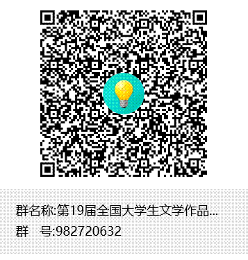 第19届全国老员工文学作品大赛群群聊二维码